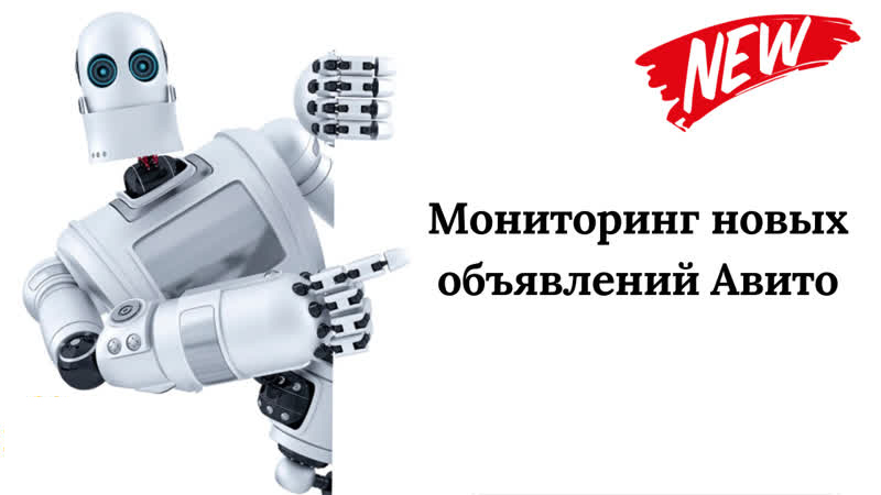 Телеграмм бот Авито мониторинг новых обьявлений