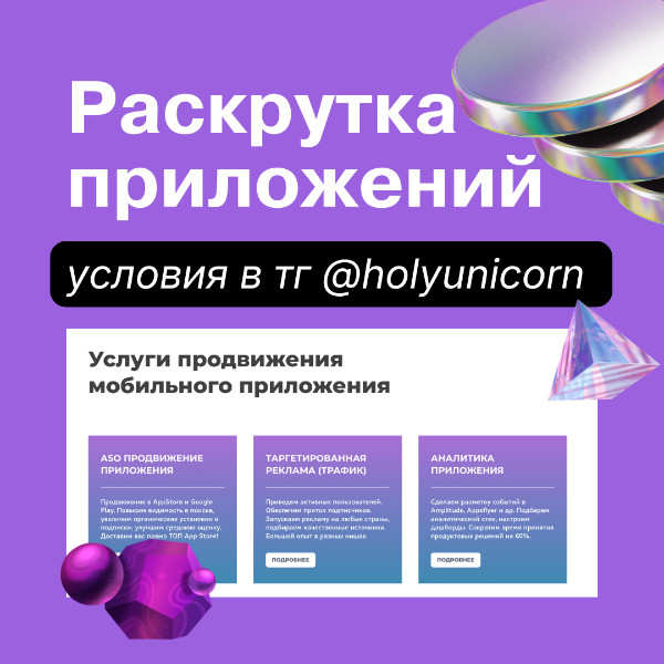 Продвижение приложений