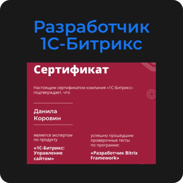 Сертифицированный разработчик 1С-Битрикс