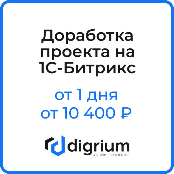 Доработка проекта на 1С-Битрикс (от 1 дня, от 10 400 ₽)