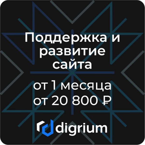 Поддержка и развитие сайта (от 1 месяца, от 20 800 ₽)