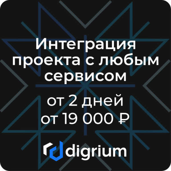 Интеграция проекта с любым сервисом (от 2 дней, от 19 000 ₽)