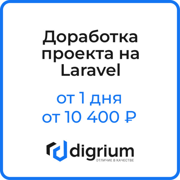 Доработка проекта на Laravel (от 1 дня, от 10 400 ₽)