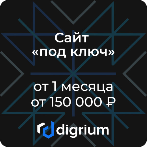 Сайт «под ключ» (от 1 месяца, от 150 000 ₽)