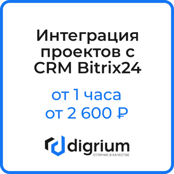 Интеграция проектов с CRM Bitrix24 (от 1 часа, от 2 600 ₽)