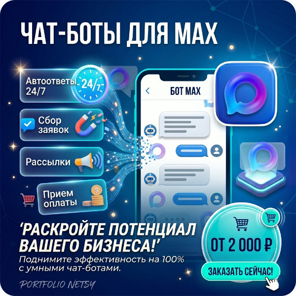 Чат-боты в Max
