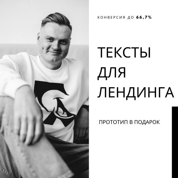 Тексты для лендинга с конверсией до 66,7% + прототип в подарок