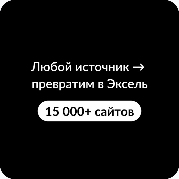 Парсинг любых сайтов